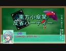 【ヴァンガード】東方小傘驚　反省パーティー