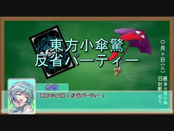 【ヴァンガード】東方小傘驚　反省パーティー