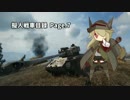 【ゆっくり実況】擬人戦車目録　Page.7【WoT】