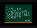 ごちうさ１期1〜６羽だけを見て「人間科学的」観点から考察するpart1