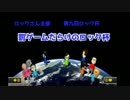 【ﾛｯｸ杯】牛乳がマリカー８で暴走してみる part45【実況】