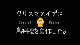 鳥料理＠クリスマスイブ