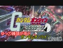 【ゆっくり実況】ゆっくり饅頭が逝く!ガンダムオンライン、第２０弾