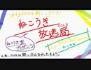 ねこうき放送局　＃１