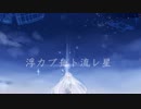 【IA】 浮カブ舟ト流レ星 【オリジナル曲】