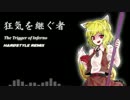 狂気を継ぐ者～The Trigger of Inferno (Hardstyle Remix).Q-BASE