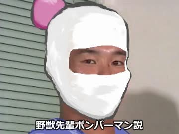 野獣先輩ボンバーマン説