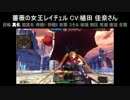LoVA BLAZBLUE 新コラボボイスまとめ