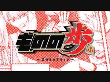 【静止画MAD】情熱イズム【ものの歩】