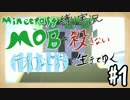 【Minecraft縛り実況】MOBを殺さない平和な世界で生きてゆく　part1