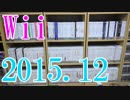 【2015 Video Game Collection】Wiiのゲームコレクション紹介動画