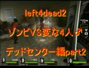 Left4Dead2 ゾンビVS変な4人♂　デッドセンター編part2