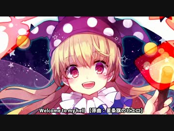 【東方ヴォーカル】 Welcome to my hell (原曲：星条旗のピエロ) 【CielArc】