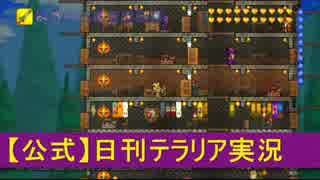 【テラリア】日刊・テラリア実況　その９２６【公式企画参加】