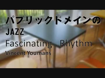 【パブリックドメインのJAZZ】Fascinating Rhythm