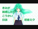 【初音ミクV4Xβ】きみが困惑したひこうかい日誌【オリジナル曲】
