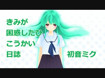 【初音ミクV4Xβ】きみが困惑したひこうかい日誌【オリジナル曲】