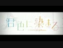 ❀君色に染まる　歌ってみた　ver月田桜菜❀