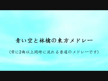 青い空と林檎の東方メドレー