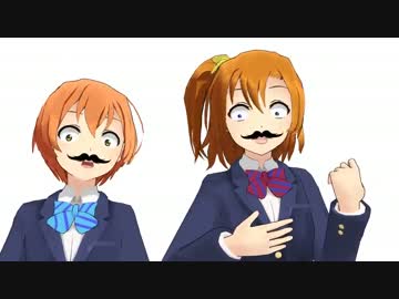 【MMDラブライブ！】ほのりんでボーラーレ！！！