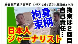 ２／２　安田純平氏消息不明　シリアで繰り返される渡航と拘束