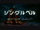 【二人で歌ってみた】　❆　ジングルベル　❆　【１日クオリティ】