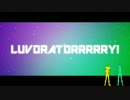 LUVORATORRRRRY!歌ってみた【よなおx向井氏】