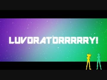LUVORATORRRRRY!歌ってみた【よなおx向井氏】