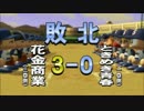 ☁ 投手経験の無い男が『実況パワフルプロ野球2011』実況プレイ Part3