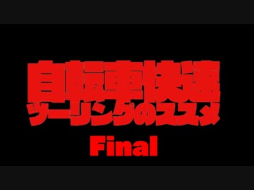 自転車快速ツーリングのススメ[3泊4日で北海道縦断] final 旅行四日目後編