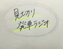 【ラジオ】見切り発車ラジオ2【やってみた？】