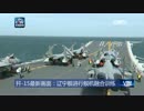 中国空母「遼寧」の艦機融合訓練