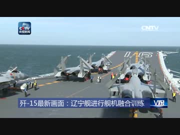 中国空母「遼寧」の艦機融合訓練