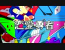 【おそ松さん人力】カラ松で恋愛勇者