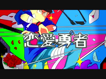 【おそ松さん人力】カラ松で恋愛勇者