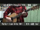 「はなまるぴっぴはよいこだけ」サビ弾き語り【演奏動画/コード譜】