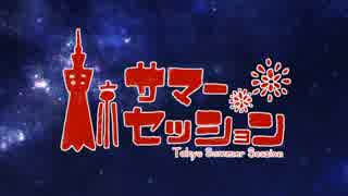 【初投稿】東京サマーセッション　歌ってみた【路人Ｆ×八神薫】