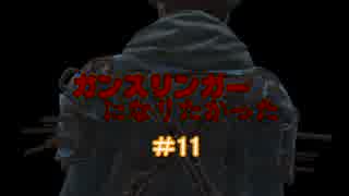 【縛りFO4】ガンスリンガーになりたかった #11