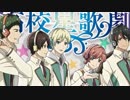 アヤナギショウタイム ～鳳アレンジVer.をteam柊に歌わせてみた～
