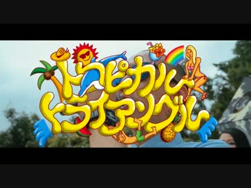 Tropical Triangle REMIX ver. タイツォン