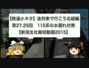 迷列車で行こう 北越編 27.25回 115系の水漏れ対策【新潟支社最短動画2015】