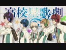 アヤナギショウタイム ～通常Ver.をteam鳳に歌わせてみた～