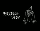 【滅入り】『クリスマスなんかいらない』歌ってみた【苦しんだ】