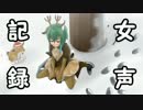 【南緒】続・女声練習記録【21ヶ月目セカンドクリスマスかい】