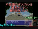 【実況】１階層に１個アイテムを捨てる縛りプレイ Part14【風来のシレン】