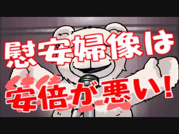 韓国が慰安婦像を建てまくってるのはどう考えても安倍ちゃんが悪い！！