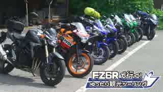 FZ6Rで行く！ゆったり観光ツーリング　長野・群馬キャンツー後編