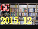 【2015 Video Game Collection】GCのゲームコレクション紹介動画