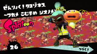 【実況】スプラトゥーンのまだ見ぬエンディング目指して奮闘する Part11