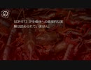 SCP財団機密データ：SCP-073-JP - ザリガニ池